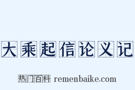 大乘起信论义记是什么意思的图片